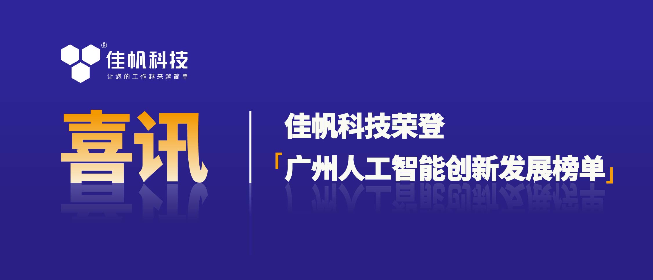 喜訊 ｜ 佳帆科技榮登「廣州人工智能創新發展榜單」