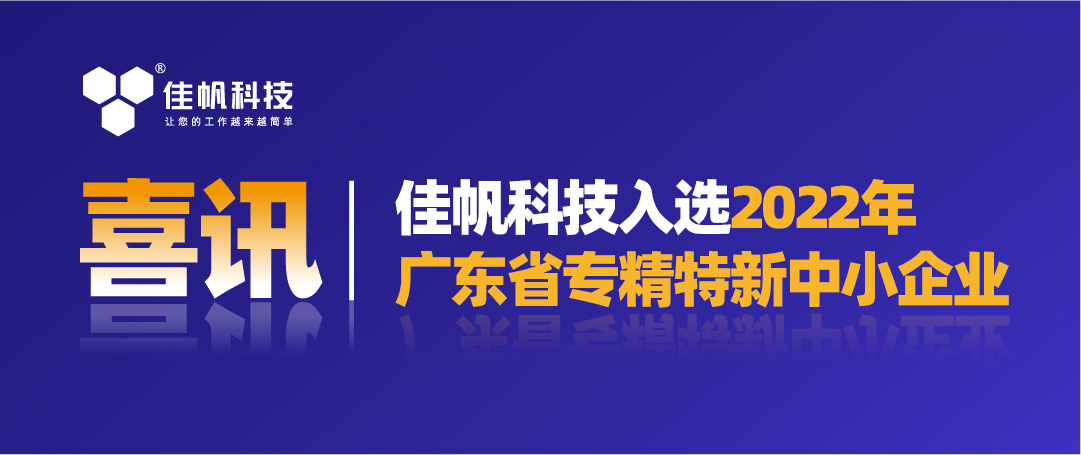 喜訊｜佳帆科技入選2022年廣東省“專精特新”中小企業！